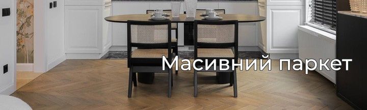 Масивний паркет