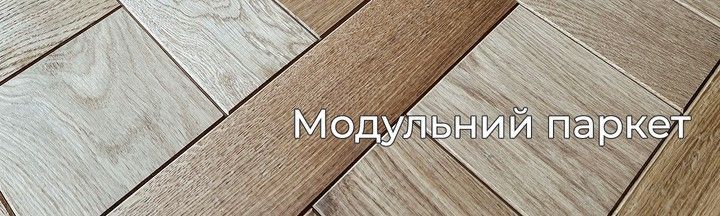 Banner from design Модульний паркет