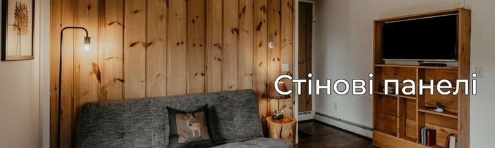 Стінові панелі