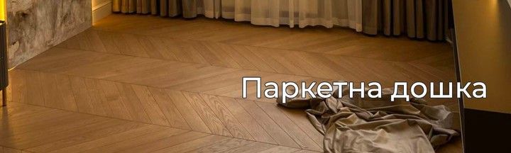 Паркетна дошка