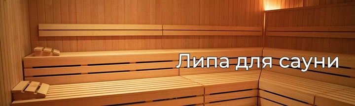 Banner from design Липа для сауни